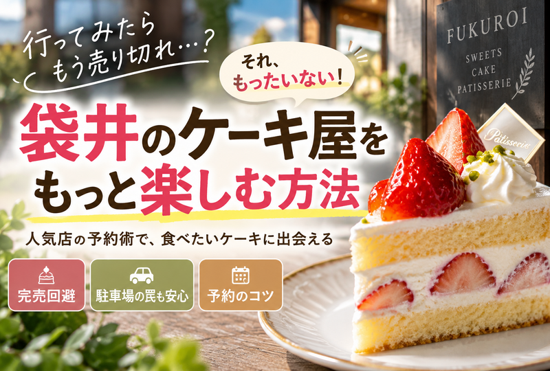 画像8468：袋井のケーキ屋でオープンや移転の注目店！完売や駐車場の罠を防ぐプロの予約術