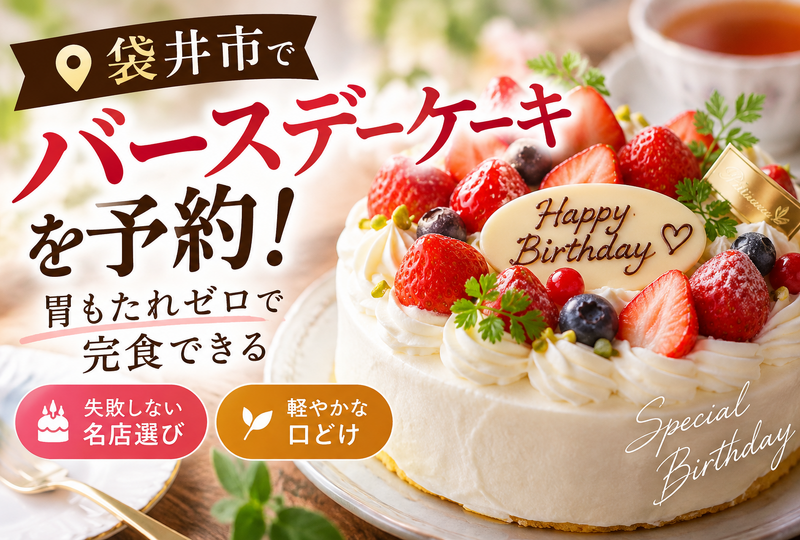 画像8476：袋井市でバースデーケーキを予約！胃もたれゼロで完食できる失敗しない名店選び