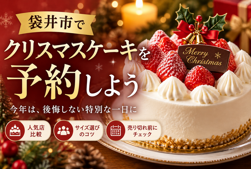 画像8482：袋井市でクリスマスケーキを予約！失敗しない人気店比較とサイズ選びのコツ