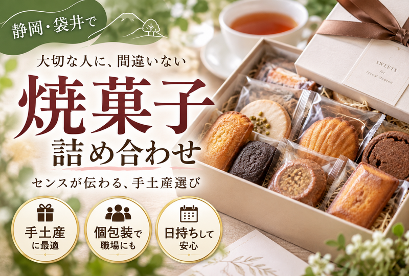 画像8484：袋井の焼菓子詰め合わせなら外せない！名店比較と失敗しない手土産選びの新常識