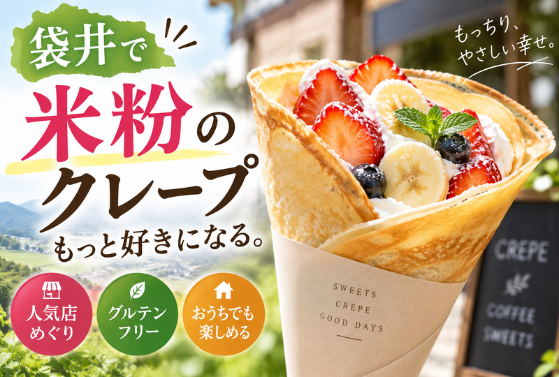 画像8486：袋井でクレープなら米粉が美味しい！周辺の人気店めぐりと失敗しない生地作りのコツ